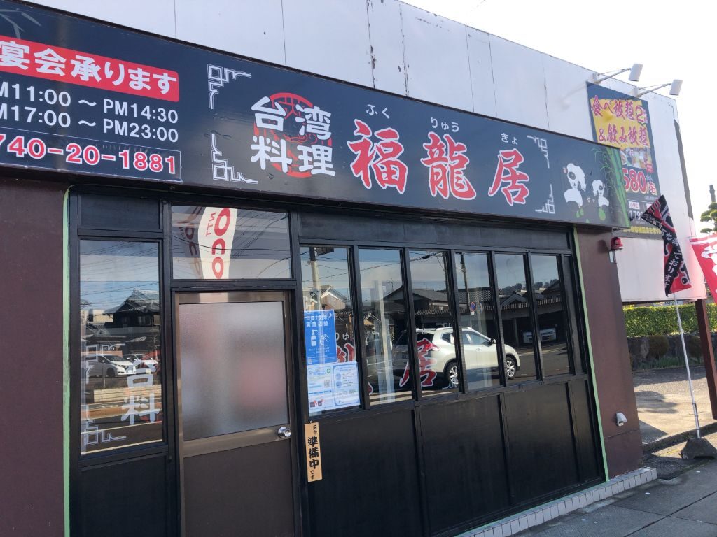 高島市にオープンしている「台湾料理 福龍居」外観