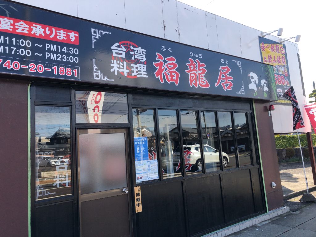 高島市に「台湾料理 福龍居」がオープンしています。ボリューム満点コスパの高いランチが食べたかったらココです！