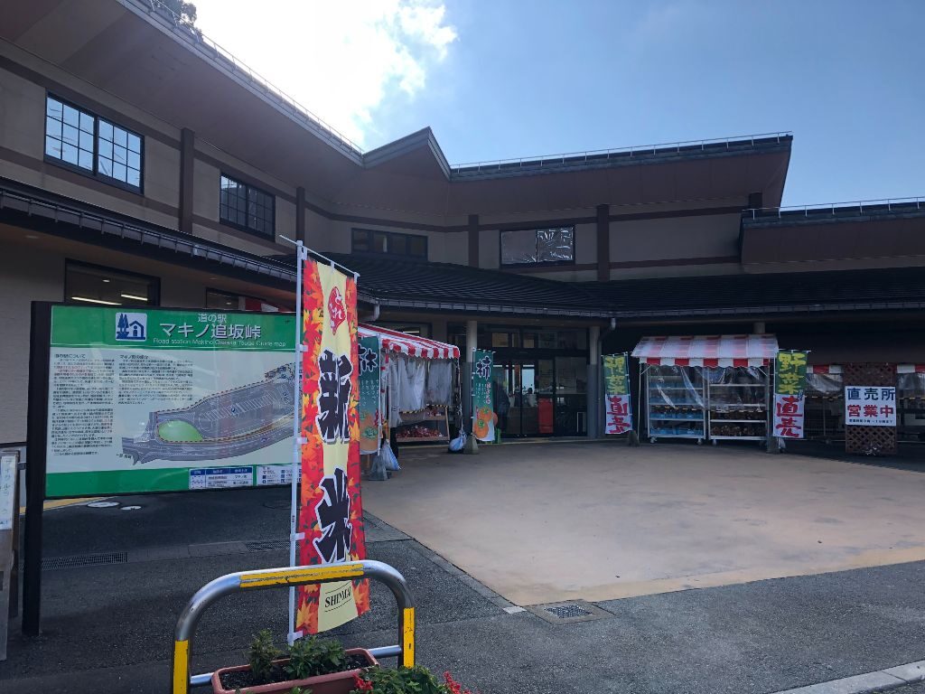 滋賀県高島市にある「道の駅マキノ追坂峠」の外観