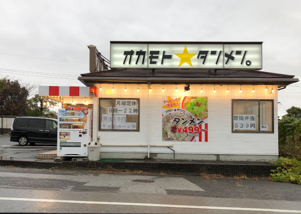 愛荘町にアツいラーメン屋「オカモトタンメン 愛知川店」がオープンしています！タンメン一色のラーメンに選べる辛さ。チャーハンや唐揚げセットもあり！