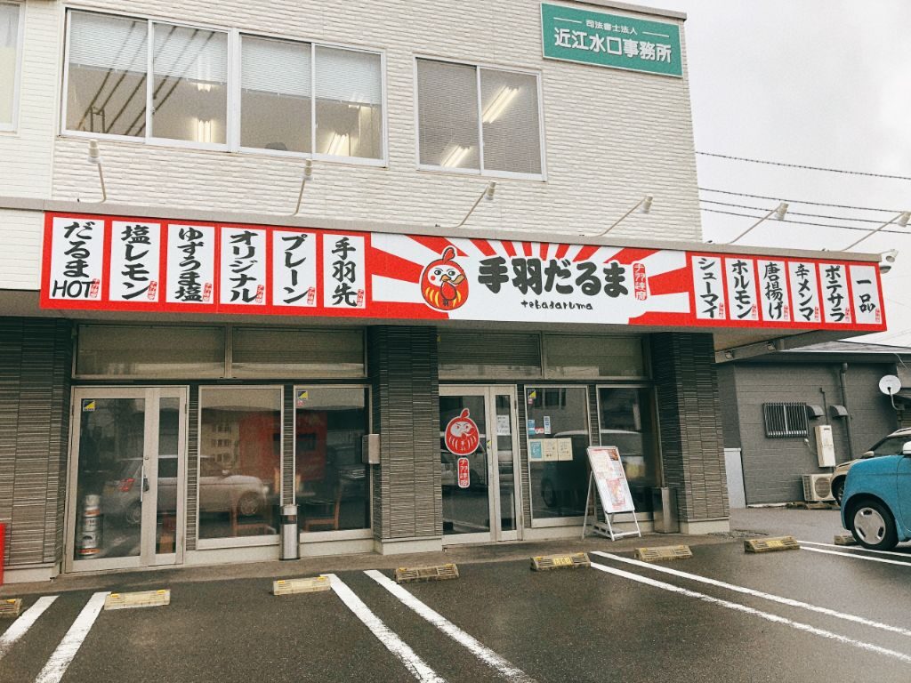 甲賀市水口町にオープンしている「手羽だるま水口店」外観