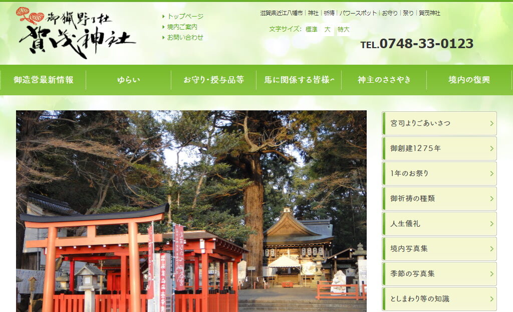 近江八幡市の無料Wi-Fiスポット・賀茂神社のホームページ