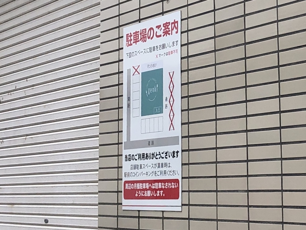甲賀市水口町の「イタリアン&スイーツゲンキ」の駐車場案内看板