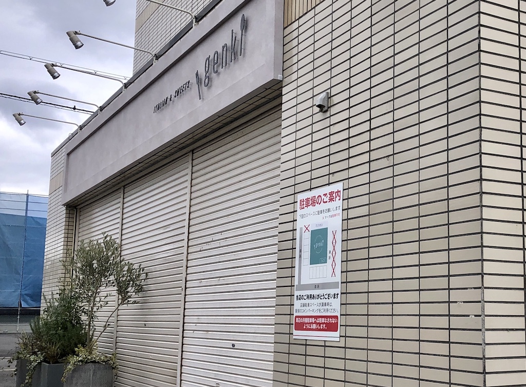 【甲賀市】貴生川駅前の居酒屋「Gen喜」が「ITALIAN&SWEETS genki」にリニューアルオープンしていました！