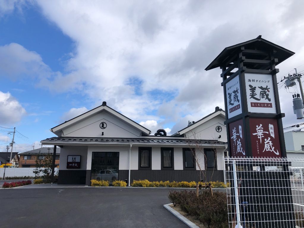 【2022年2月14日開店】海鮮ダイニング美蔵・焼肉華蔵ホテルルートイン草津栗東店がオープンしたみたい。