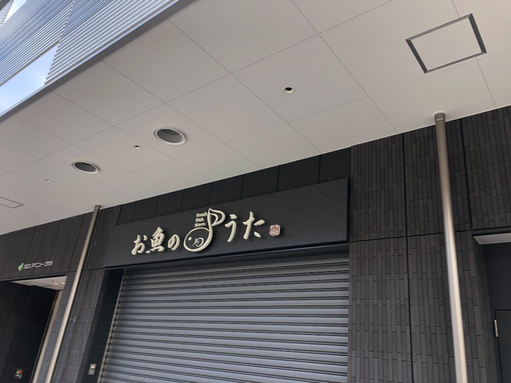 草津市にお魚系テイクアウト専門店「お魚のうた」がオープンしています！お寿司にお総菜、弁当などなど新鮮なお魚がテイクアウトで！