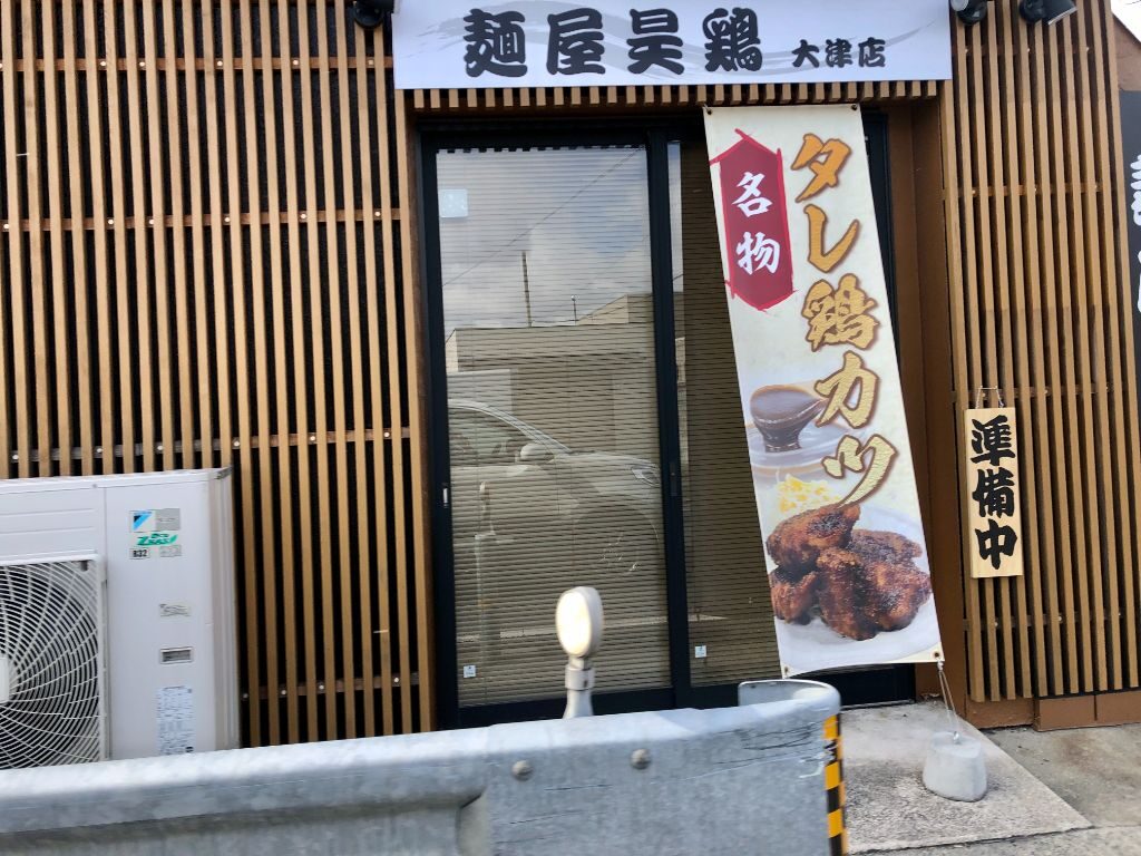 大津市にオープンしている麺屋昊鶏大津店入口
