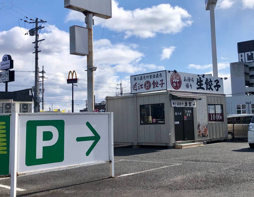 大津市に「お持ち帰り生餃子専門店 近江餃子 堅田店」がオープンしています。冷凍生餃子食べ比べパーティーしたいです！