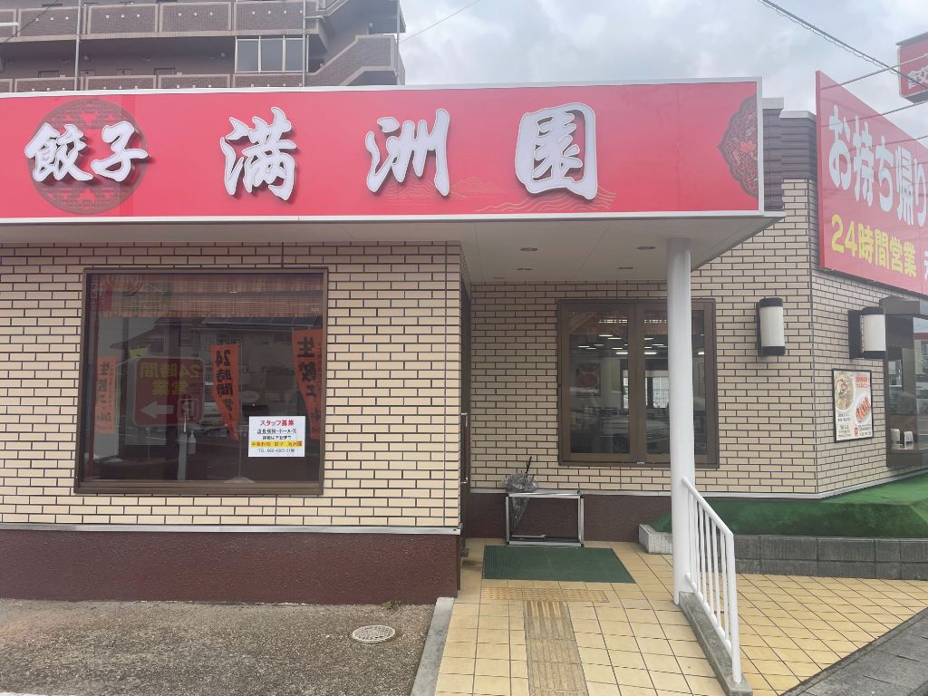 守山市に24時間営業の中華料理店「満洲園」がオープンしています。推しメニューはなんといっても餃子です！