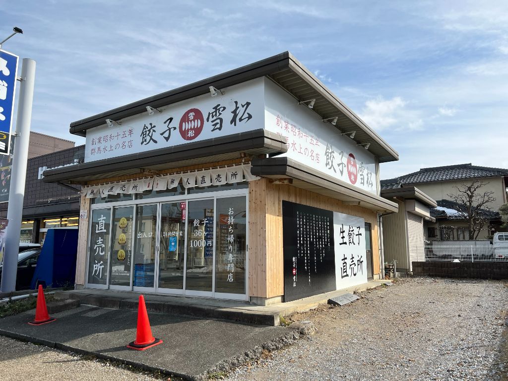 「餃子の雪松 彦根店」が開店していました！どんどん増えている餃子専門店。あなたはどこの餃子がお好みですか？