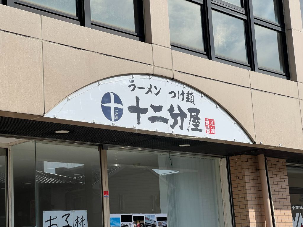 人気ラーメン店「熟成醤油ラーメン十二分屋 彦根店」が移転オープンしていました。こだわりの近江醤油を使った絶品醤油ラーメン！