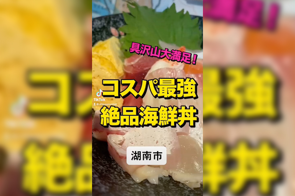 【動画】湖南市の遊人里のランチにある海鮮丼がコスパ高い！