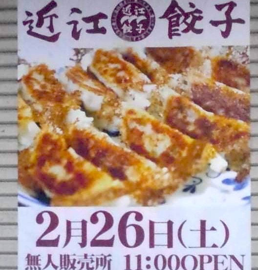 滋賀県湖南市に開店する「近江餃子」の広告