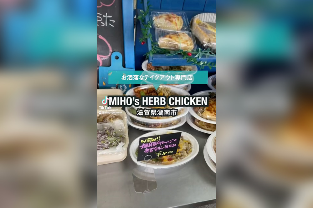 【動画】湖南市の超人気テイクアウト店 MIHO’S HERB CHICKENいってみました！