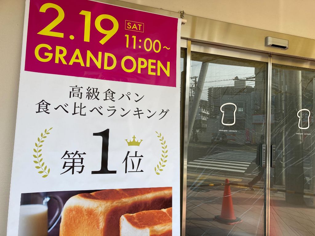 【2022/2/19】草津市に高級食パン専門店「嵜本 草津駅前（仮）店」がグランドオープン！草津市に2店舗目。高級食パンもお好みで選べるようになってきました！