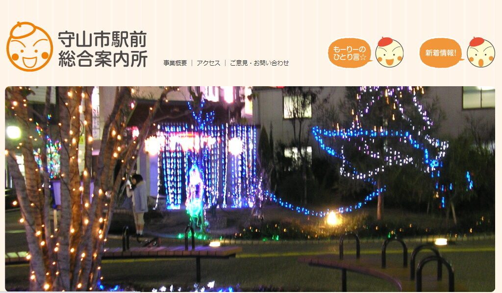 守山市駅前総合案内所のホームページ