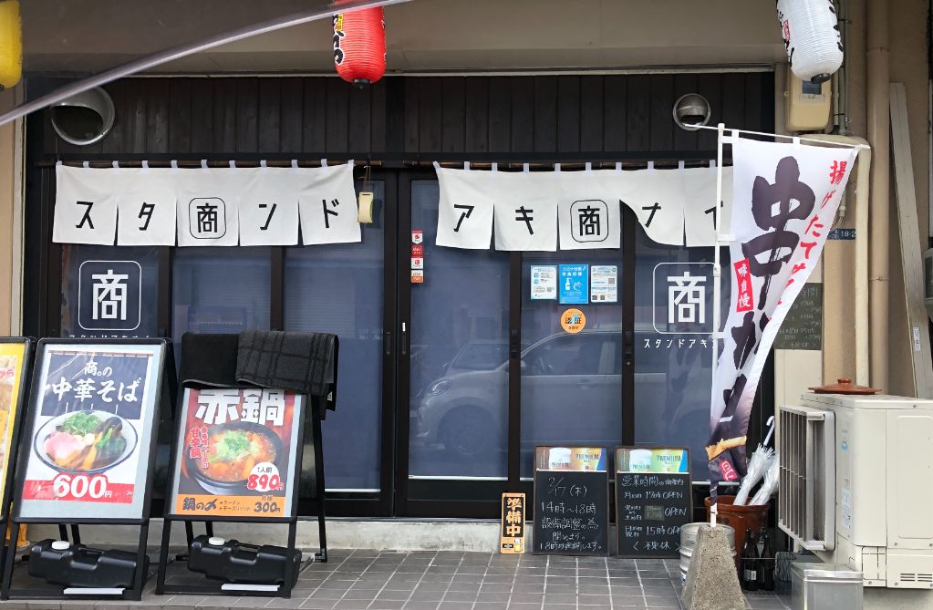 大津市瀬田に串カツ屋「スタンド商。」オープンしています。サックサクの串カツに、あったかおうどんツルンとおそば！