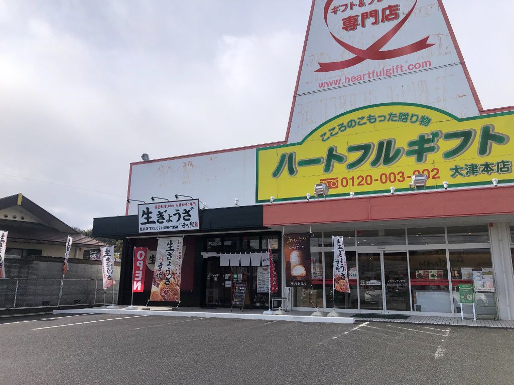 大津市にお持ち帰り餃子専門店「生ぎょうざ 神戸まな家 堅田店」がオープンしています。素材の味を最大限に活かした味わい餃子をお試しあれ。