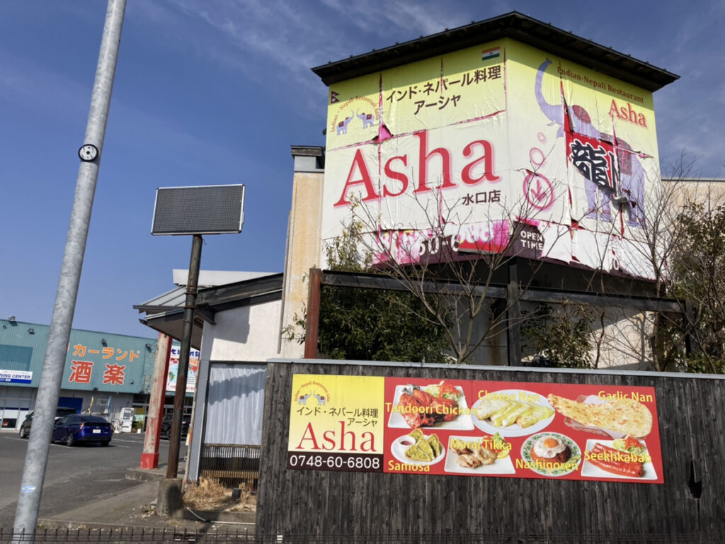 甲賀市水口インド・ネパール料理Asha水口店
