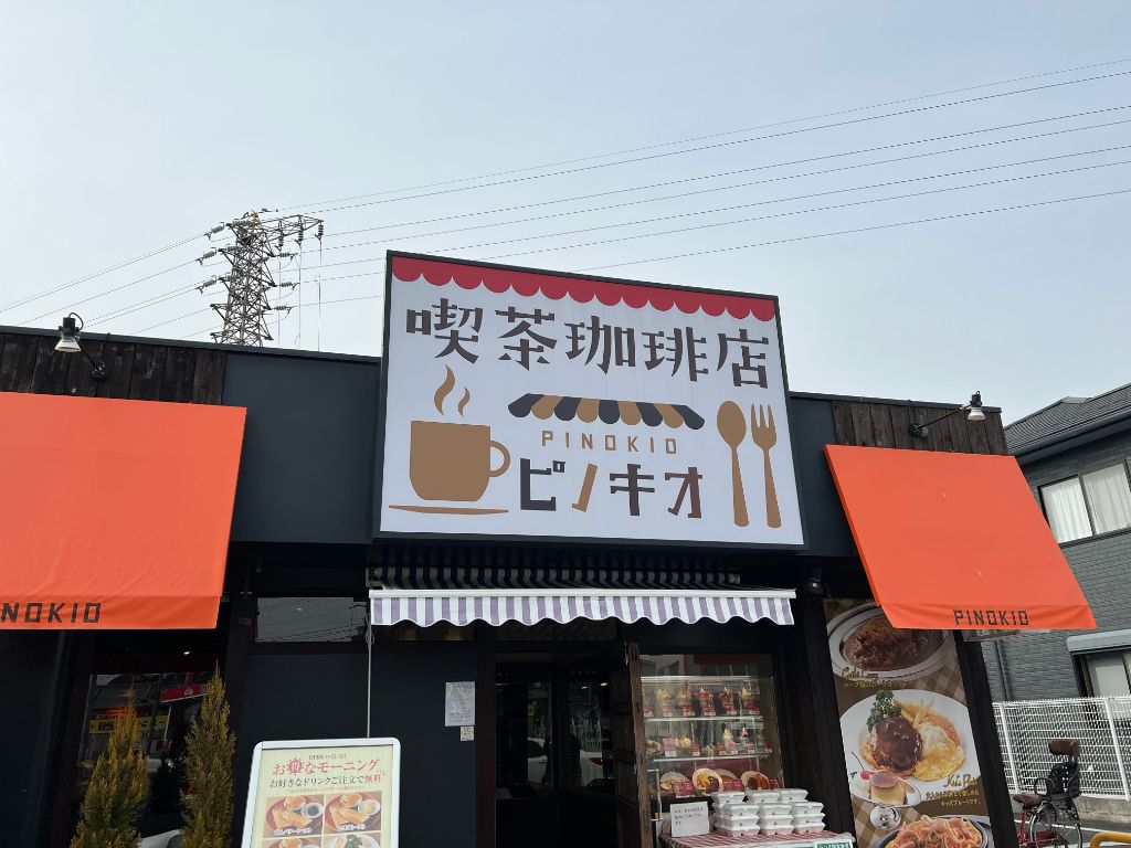 守山市に「喫茶グリル ピノキオ 守山店」がオープンしています。昔懐かしい昭和風インテリアにメニューでホッと一息できる喫茶店です。