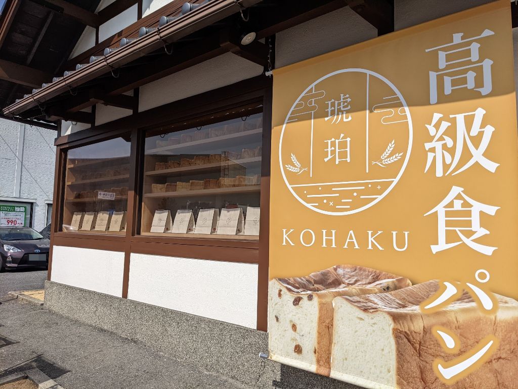 甲賀市に高級食パン専門店「琥珀（コハク）」がオープンしています。発酵バターとハチミツを使用。体へのやさしさにこだわった食パンです。