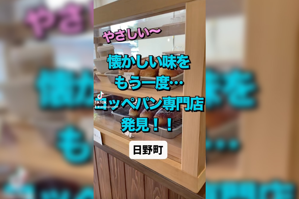 【動画】コッペパン専門店 やさしいコッペパンやさんが日野町に誕生！優しき味を食べてきました