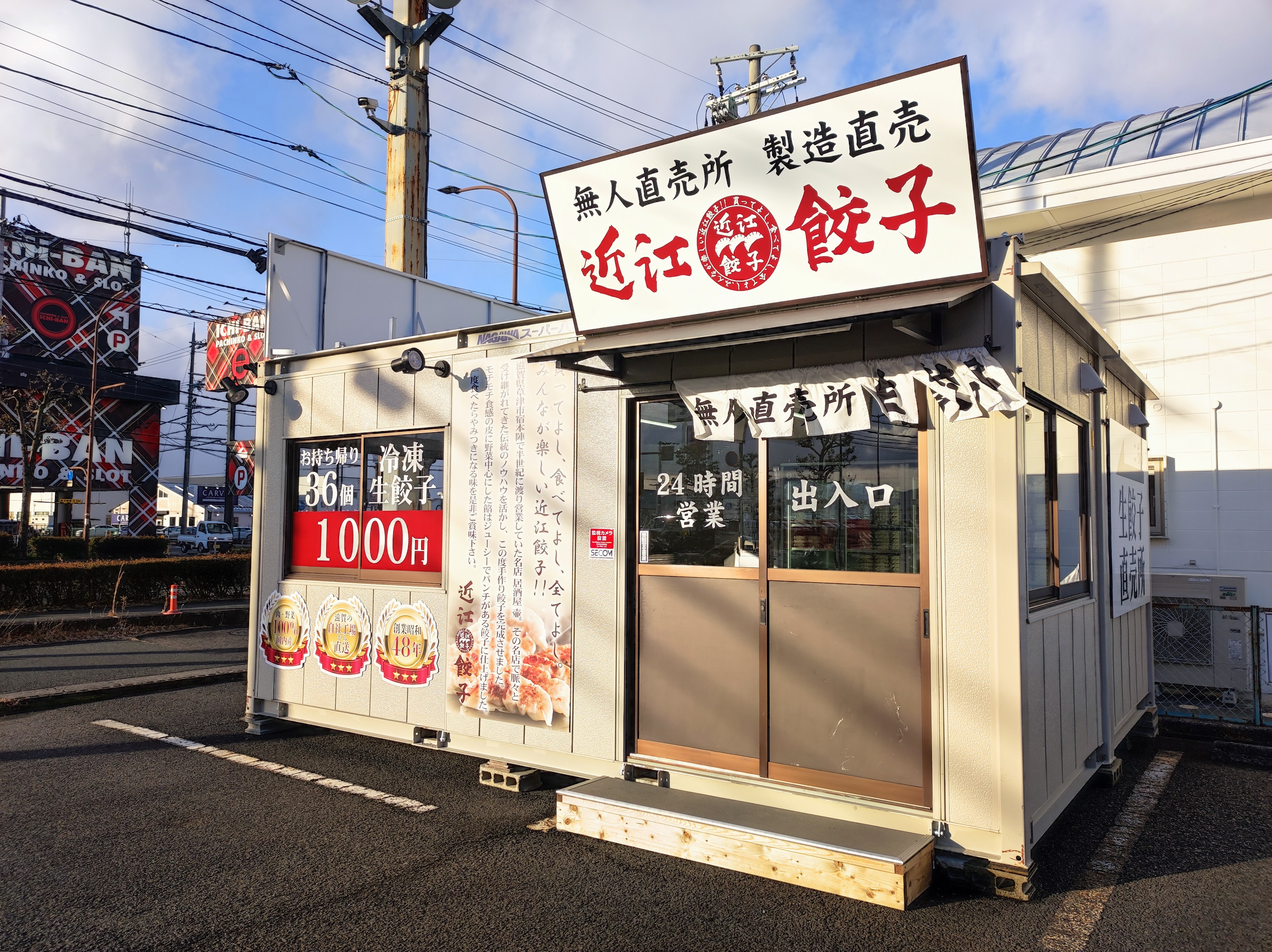 草津市に餃子専門店「近江餃子 草津JJタウン店」がオープンしています！年中無休24時間営業の無人販売所と店舗外に自動販売機あり！