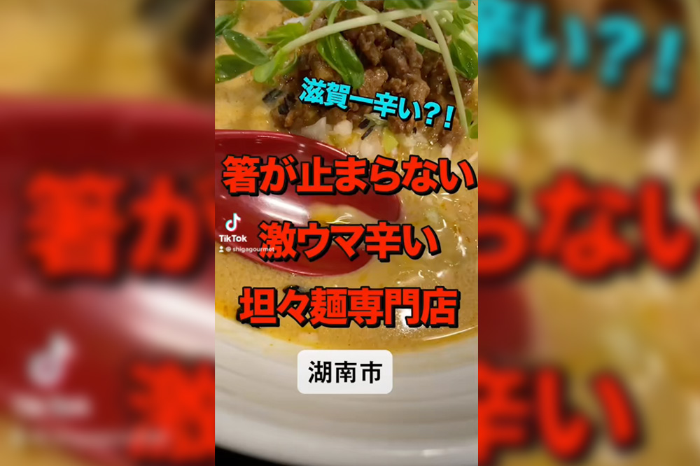 【動画】湖南市の担々麺専門店「こういうもん家 Ro-ji 湖南店」にて辛さと旨さを味わってきました。