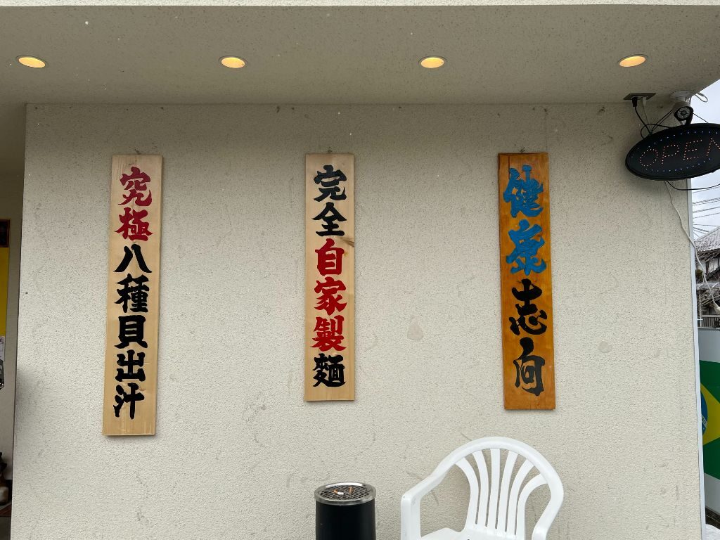 甲賀水口麺処八貝こだわり