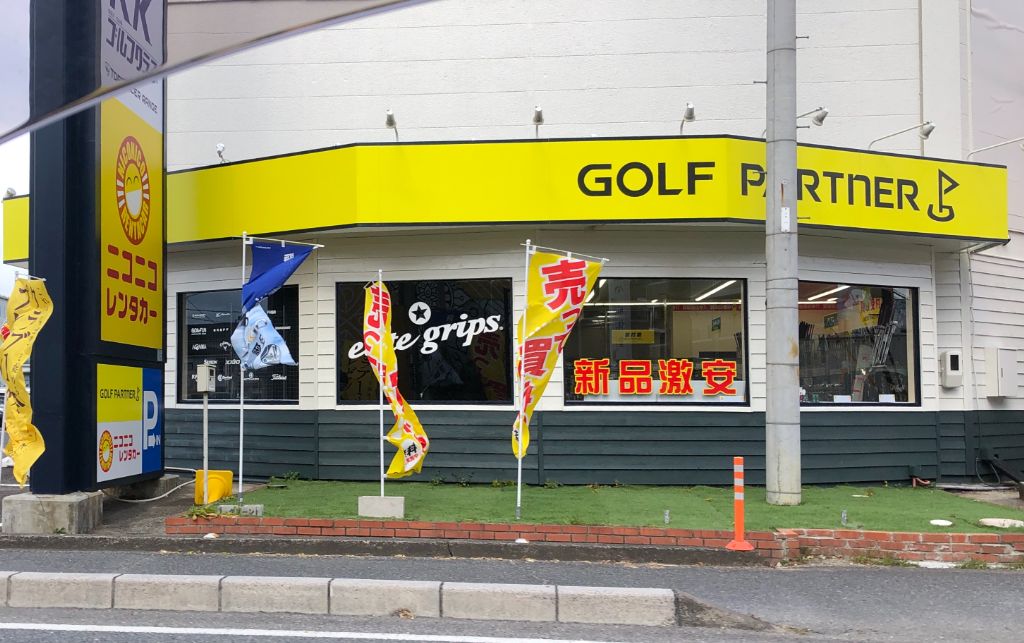 ゴルフショップ「ゴルフパートナー 滋賀南草津店」がオープンしていました！グリーンがあなたを呼んでいる。新しいゴルフグッズを手に入れてレッツゴー。