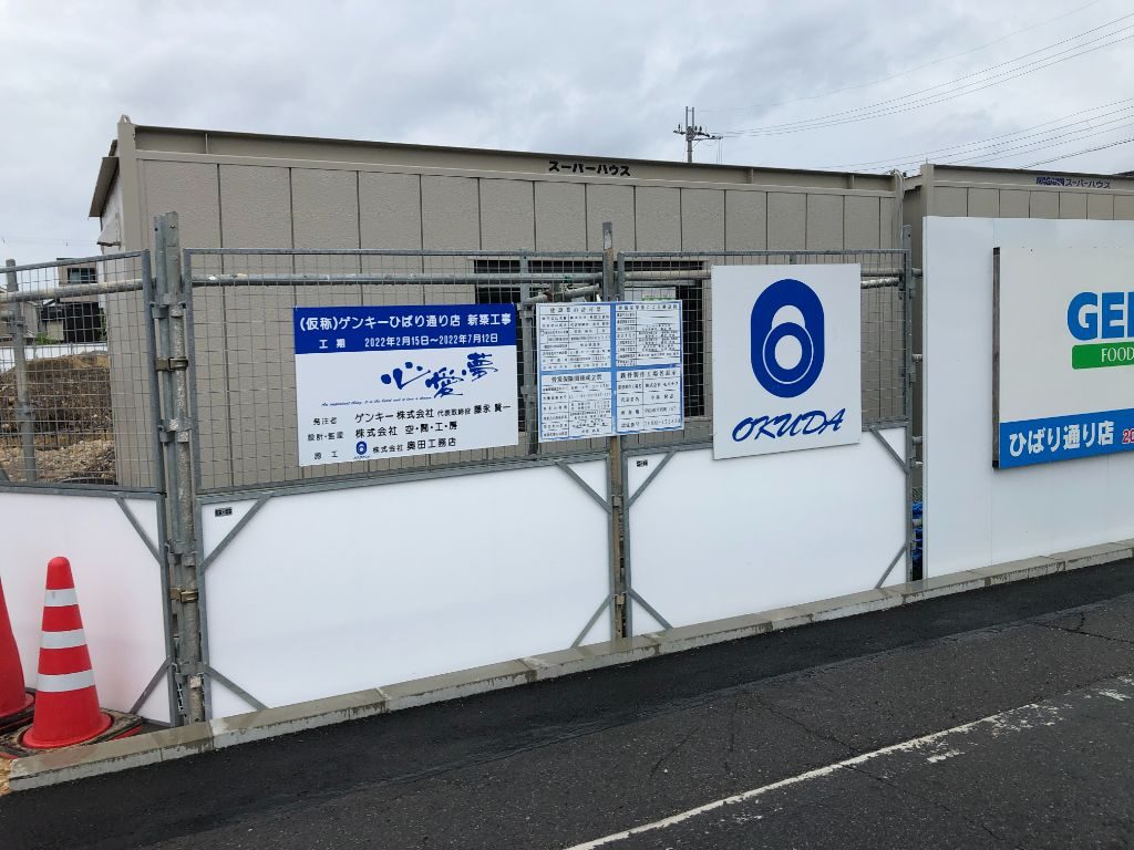 滋賀県東近江市八日市に開店予定の「ゲンキーひばり通り店」工事中外観