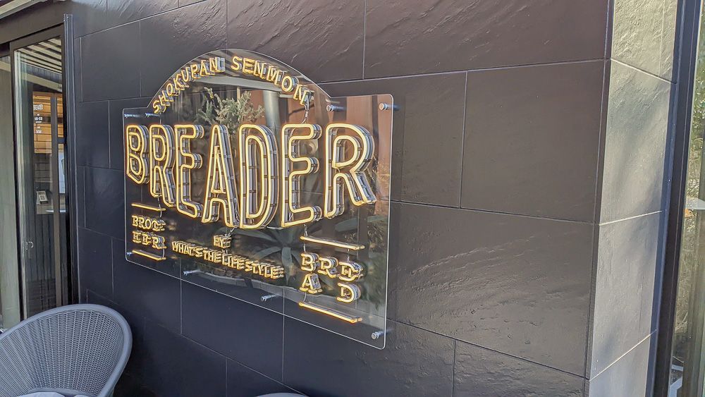 大津市に高級食パン専門店「BREADER 滋賀堅田店」が開店。パッケージもお洒落でギフトにもおススメです！