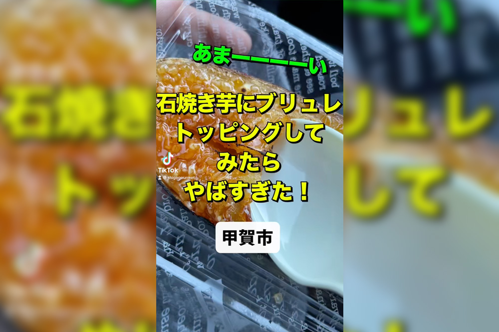 【動画】甲賀市の焼き芋専門店「つぼ焼き芋 あまね」で食べたブリュレのトッピングが至高のお味！