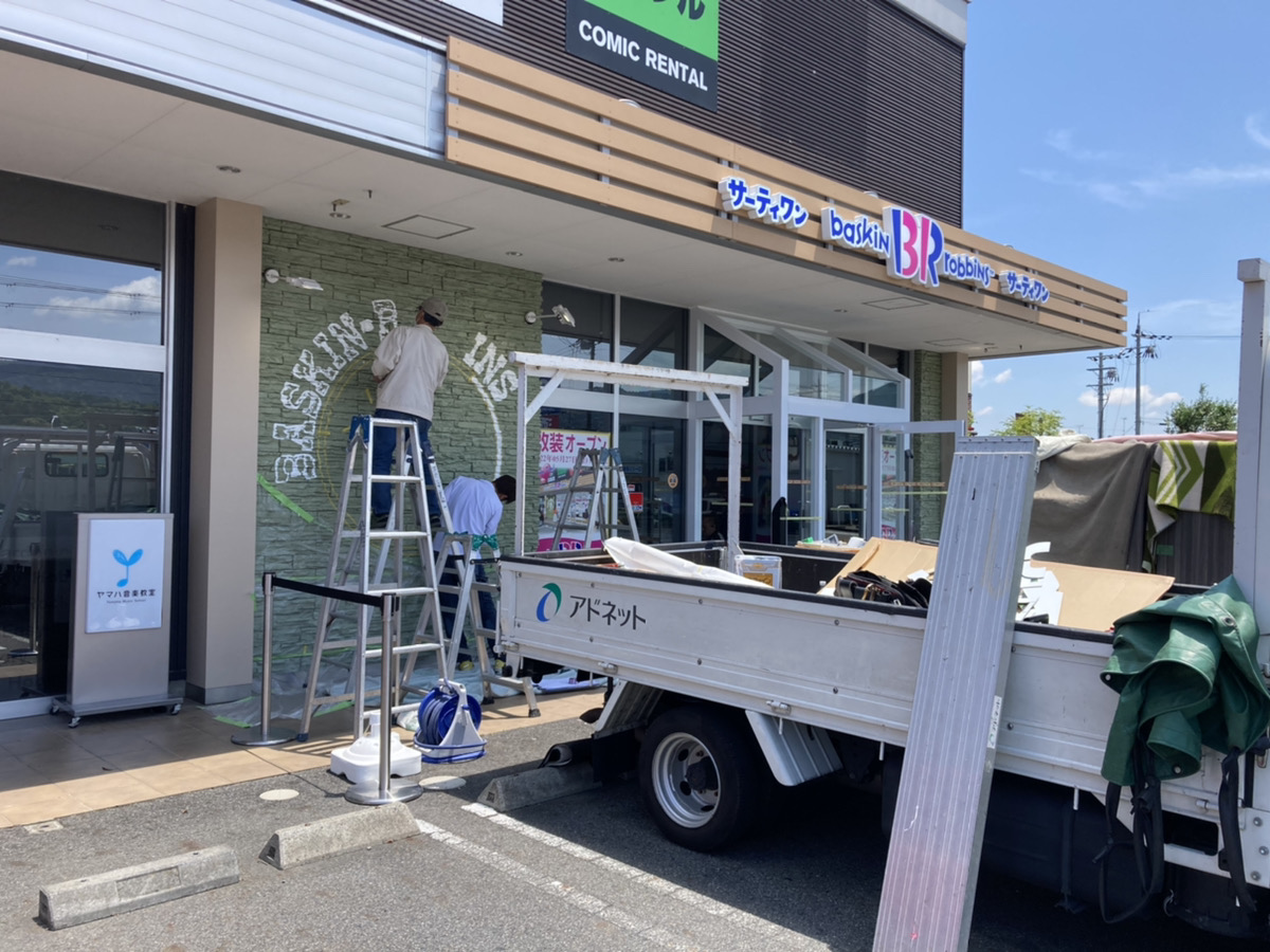 湖南市の「サーティーワンアイスクリーム 甲西店」が改装工事中！5月27日(金)にリニューアルオープンしますよ～！
