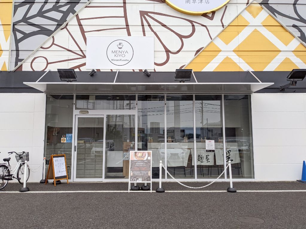 ラーメン屋さん「麺屋 聖～kiyo～ 南草津店」がオープンしています。京都の人気店が滋賀南エリアで初出店です！