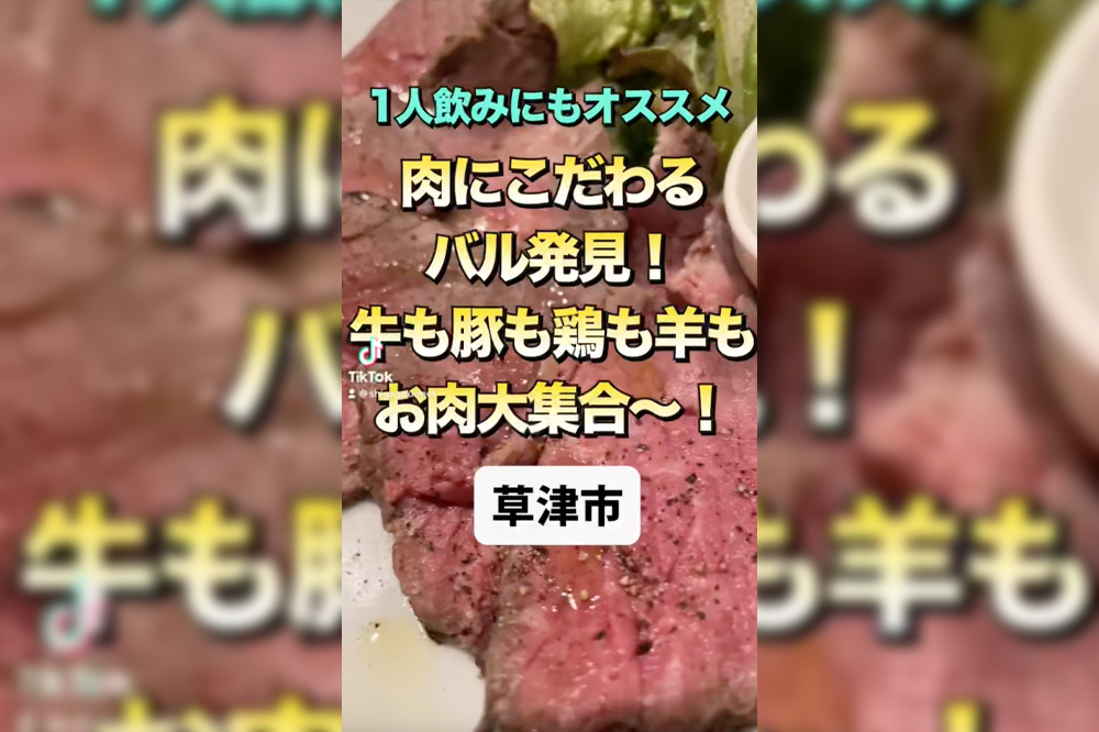 【動画】草津駅チカのランプ精肉店がいろんなお肉が食べられるテンションが上がるバルでした