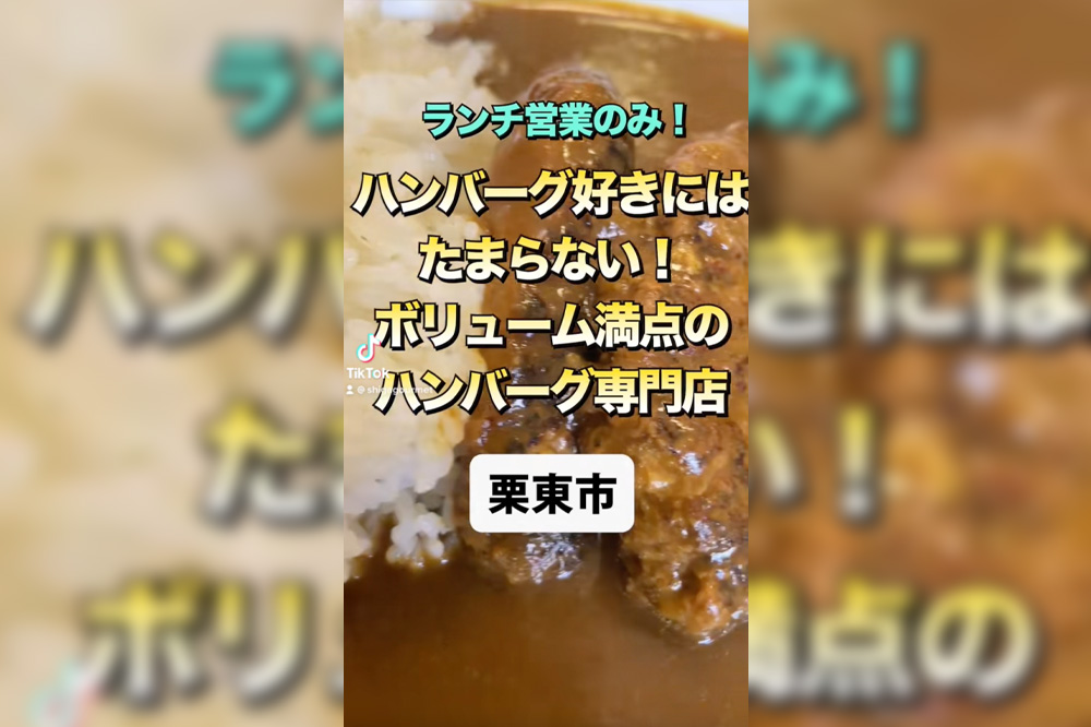 【動画】ハンバーグ３つ乗り！栗東市のハンバーグ亭のカレーがボリュームたっぷり。