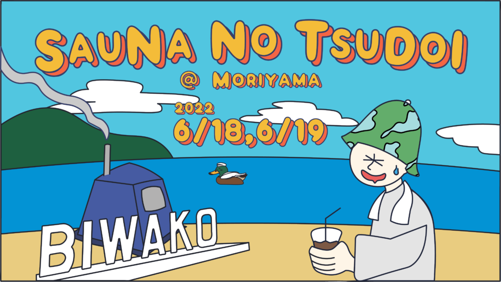 日本最大最古の水風呂で蒸機嫌！「SAUNA NO TSUDOI in 守山」今回はサウナ×琵琶湖×コーヒーで老舗水風呂を堪能してください！