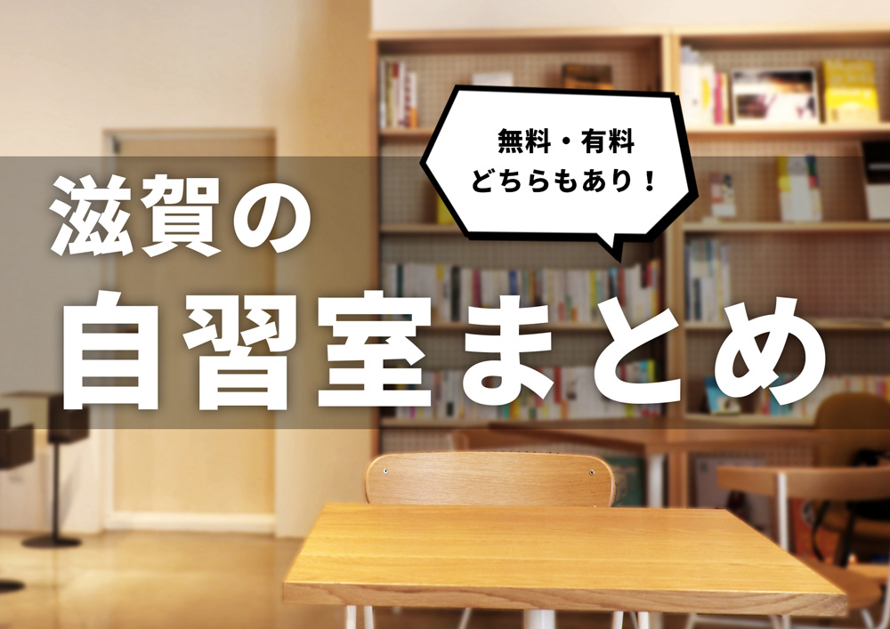 2022年版:滋賀県の勉強に集中できる自習室をまとめてみました！【無料・有料】