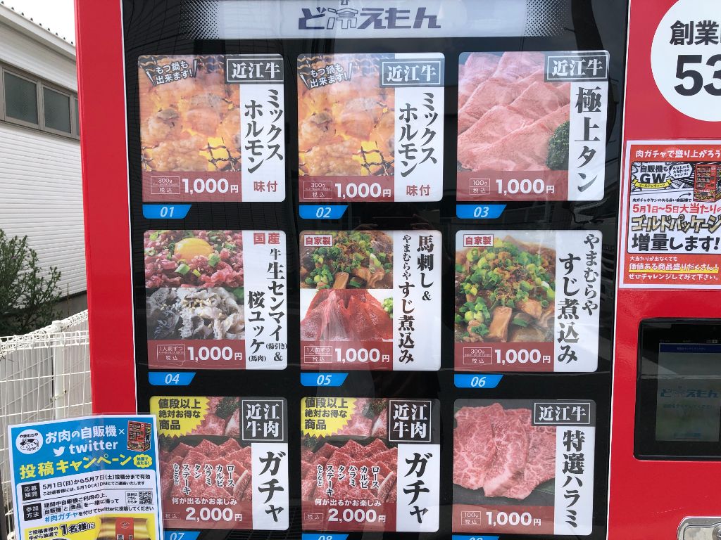 お肉のスーパーやまむらやのお肉の自販機