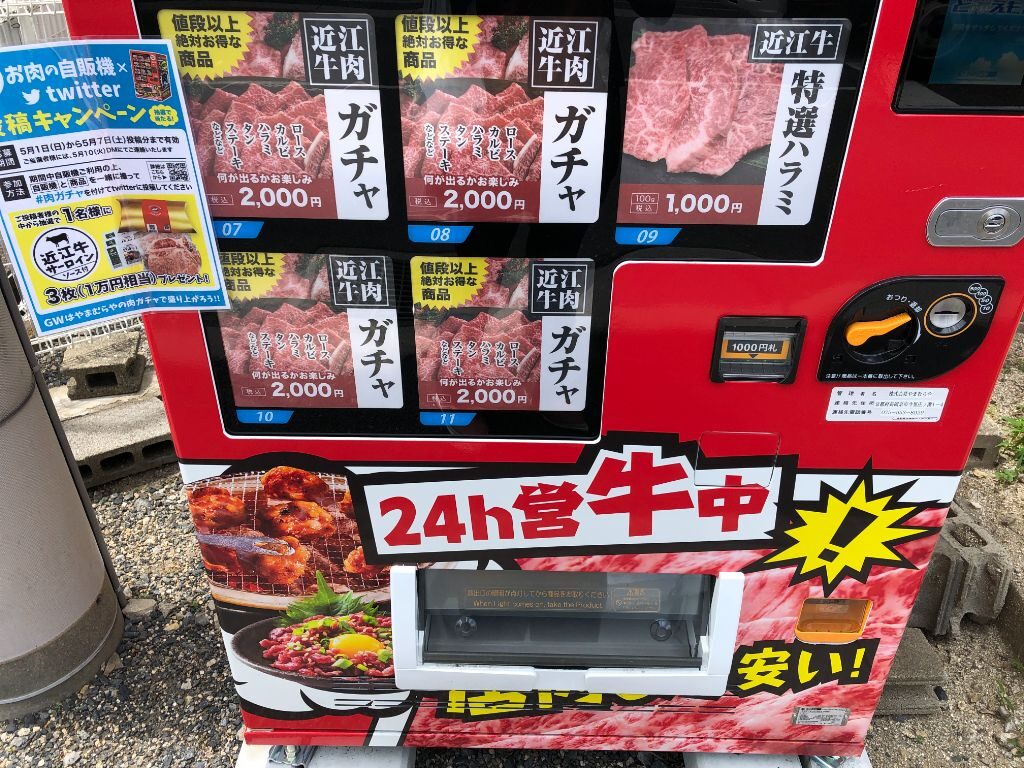 お肉のやまむら肉ガチャ自動販売機これが肉ガチャ