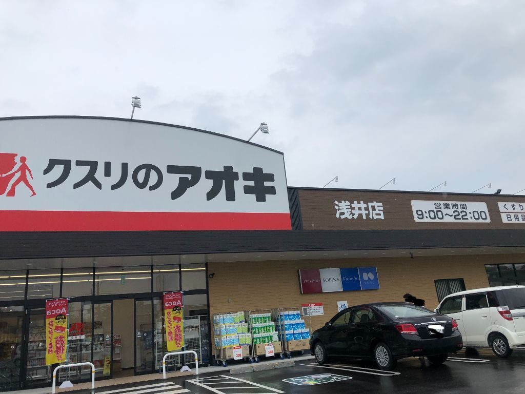 滋賀県長浜市に開店した「クスリのアオキ浅井店」の外観