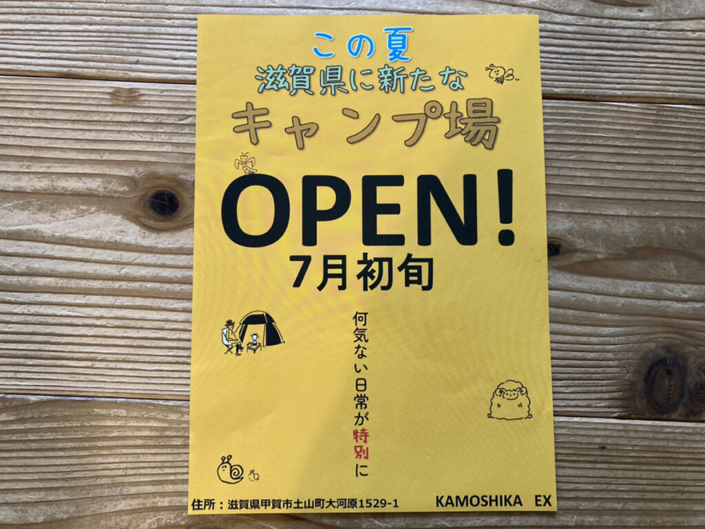 甲賀市かもしか荘にキャンプ場がオープンするらしい