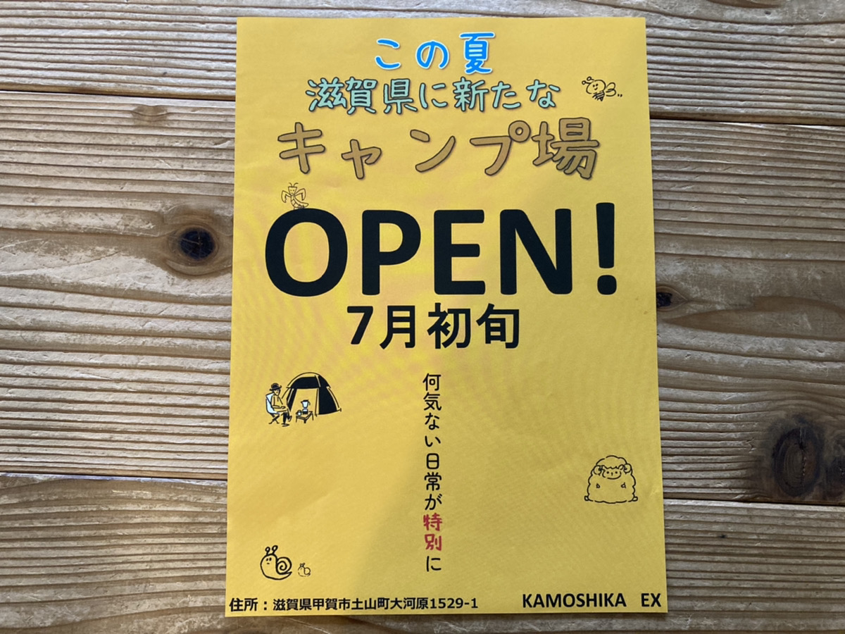 【2022夏】甲賀市に新たなキャンプ場がオープン予定！何気ない日常が特別の日に♪自然豊かな甲賀市でめいっぱいアウトドアを楽しんで～。