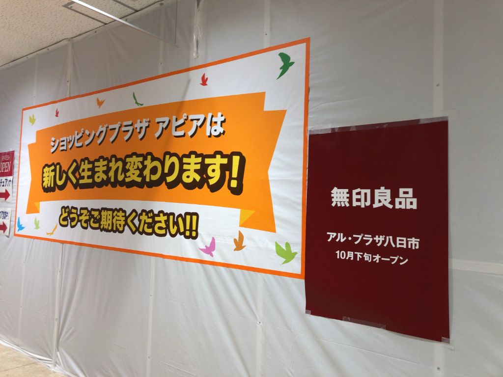 【2022年10月下旬】東近江市八日市に「無印良品  アルプラザ・八日市店」がオープン予定です！八日市に無印が戻ってきます！