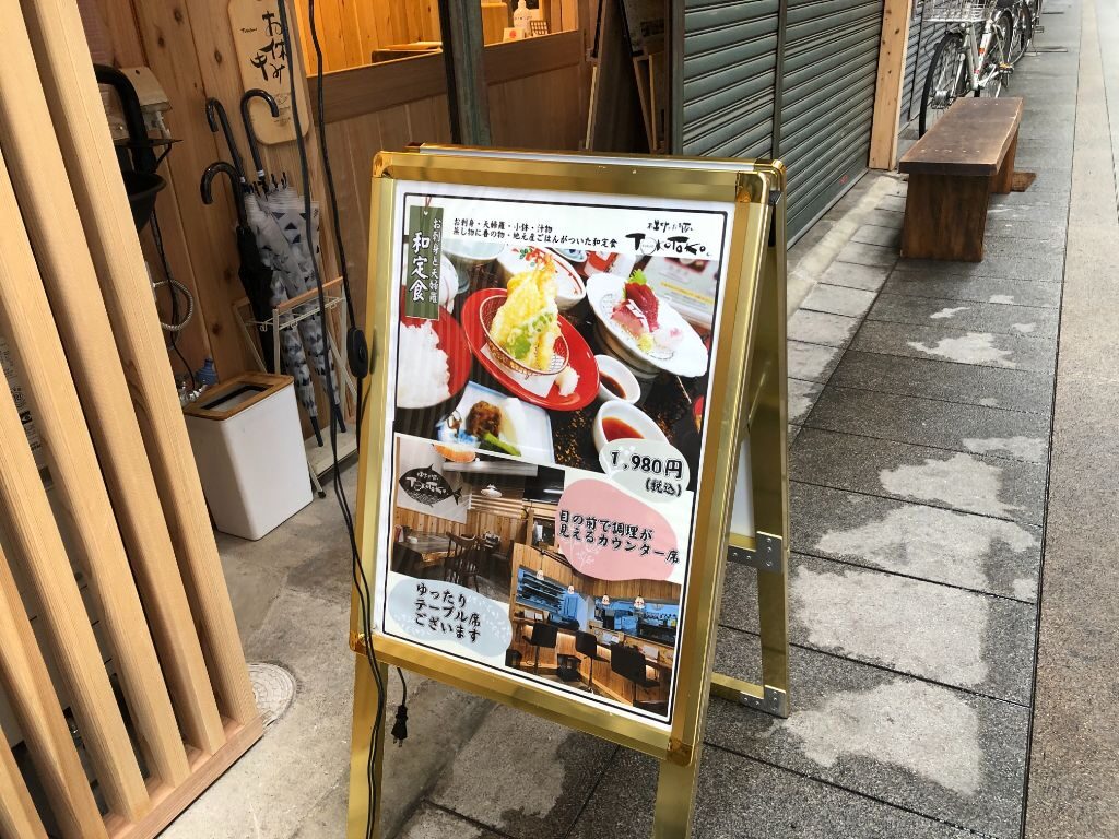 八日市ほんまち商店街にオープン「お出汁とお酒とTOKOTOKOと。」ランチ看板