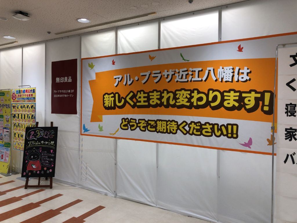 【2022年9月下旬】近江八幡市に「無印良品 アルプラザ近江八幡」がオープンする予定です。広い店舗になりそう！