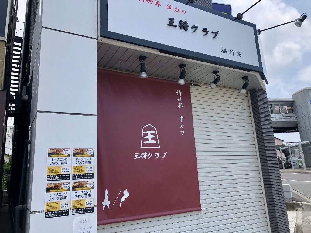 滋賀県大津市に開店した「新世界 串カツ 王将クラブ 膳所店」の外観