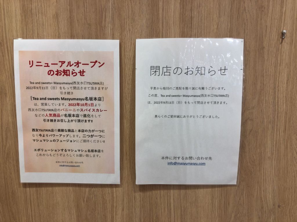 masyumasyu SEIYU TSUTAYA店閉店のお知らせ