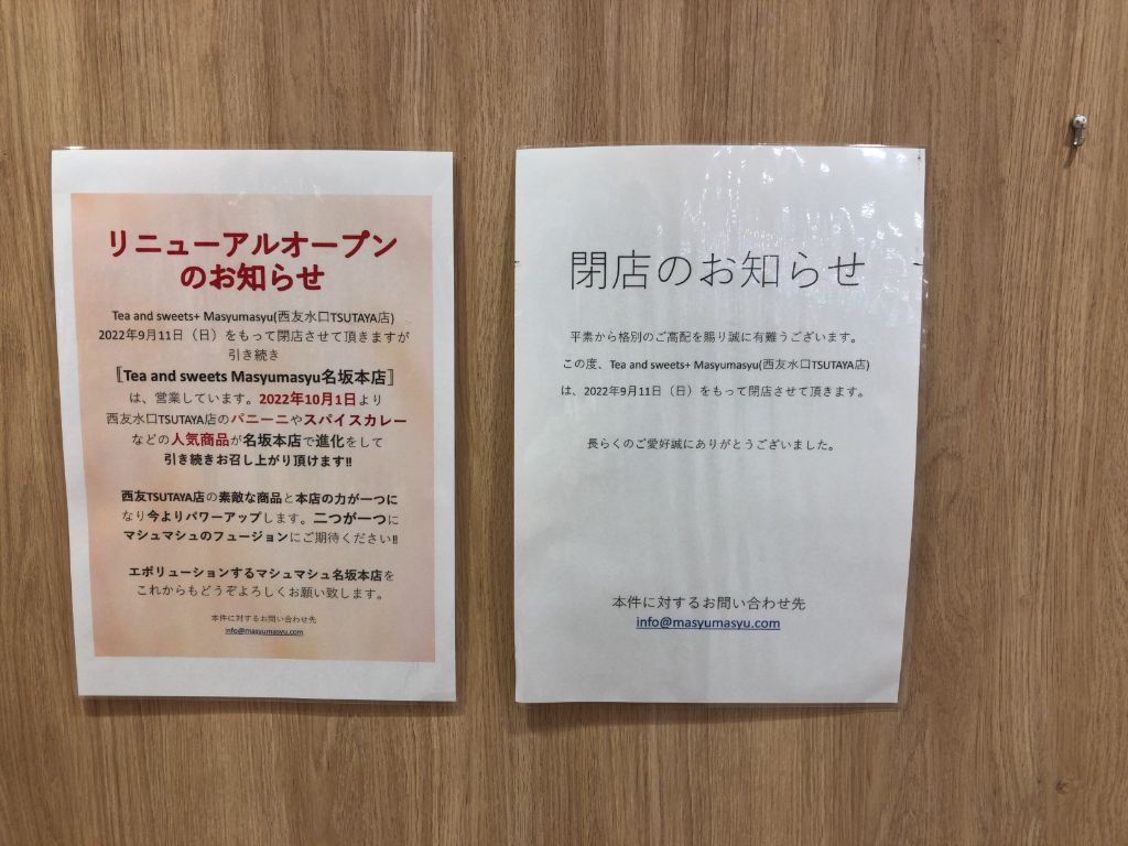 【甲賀市】2022年10月1日、マシュマシュ本店がリニューアルするみたい。西友水口TSUTAYA店は9月11日に閉店。